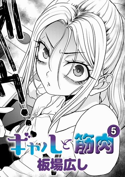 【フル】k568agotp12902 | ギャルと筋肉（5） | 板場広し