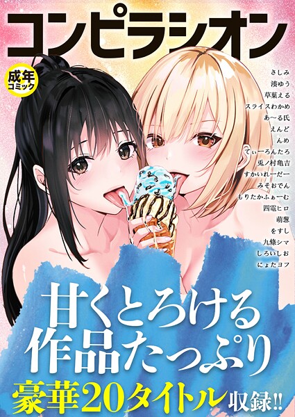 【フル】k740aplst08447 | コンピラシオン【18禁】 | さしみ 湊ゆう 草葉える スライスわかめ みそおでん 四電ヒロ えんど すかいれーだー てぃーろんたろん んめ をすし にょたヨフ 兎ノ村亀吉 もりたかふぁーむ 萌葱 あ〜る氏 九條シマ しろいしお