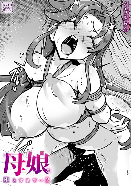 【フル】k740aplst08513 | この母娘を堕とすまで…（2）【18禁】 | くもえもん