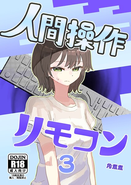 【フル】k804annbn19818 | 人間操作リモコン【白抜き修正版】 3（抜粋版） 【時間停止】【若返り】 | 角煮煮