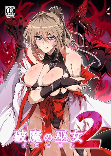 【フル】k804annbn24590 | 破魔の巫女 淫獄に堕つ 2 | はるこん