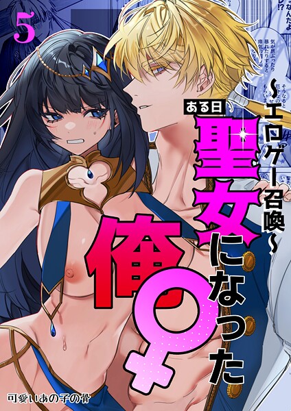 【フル】k804annbn24598 | 〜エロゲー召喚〜ある日聖女になった俺♀ 5 | 静寂