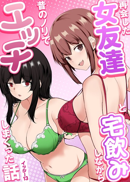 【フル】k804annbn26895 | 再会した女友達と宅飲みしながら昔のノリでエッチしまくった話 | イッシー13
