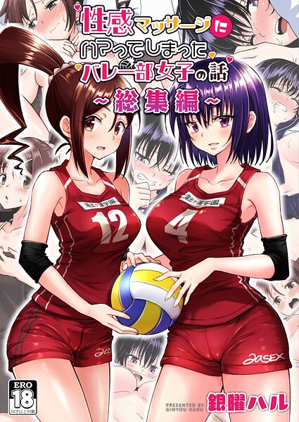 【フル】k804annbn29928 | 性感マッサージにハマってしまったバレー部女子の話〜総集編〜 | 銀曜ハル