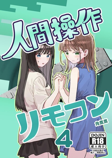【フル】k804annbn30698 | 人間操作リモコン【白抜き修正版】 4 【妹の】【友達】 | 角煮煮