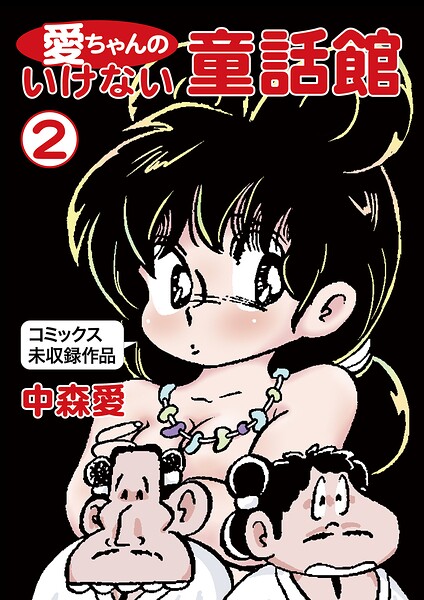 【フル】k966ajcts02556 | 愛ちゃんのいけない童話館（2 コミックス未収録作品） | 中森愛