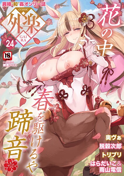 【フル】s011akamj02753 | COMIC外楽 Vol.024 | 健康クロス 奥ヴぁ 脱穀次郎 トリブリ 雨山電信 はらだいこ