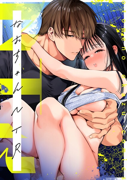 【フル】s166aritr01007 | なおちゃんNTR〜好きになった人は、幼なじみのお父さんでした。〜R版【第4話】 | 山本ともみつ