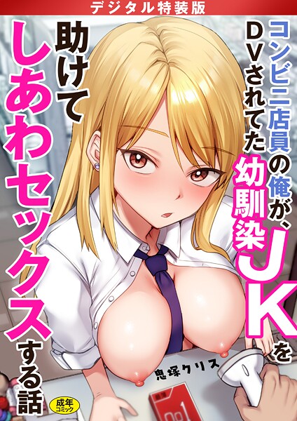 【フル】s246asnph03559 | コンビニ店員の俺が、DVされてた幼馴染JKを助けてしあわセックスする話【電子単行本】【デジタル特装版】 | 鬼塚クリス