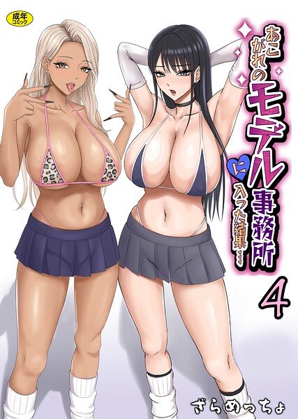 【フル】s246asnph04028 | あこがれのモデル事務所に入った結果…（4） | ざらめっちょ