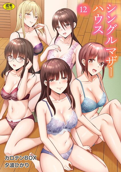 【フル】s246asnph04069 | シングルマザーハウス（12） | カロテンBOX 夕波ひかり