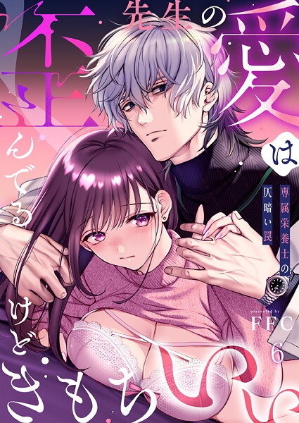 【フル】s273asnph01257 | 先生の愛は歪んでるけどきもちいい〜専属栄養士の仄暗い罠【R版】6 | FFC