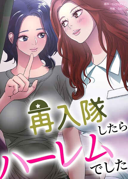 【フル】s298asnph31160 | 再入隊したらハーレムでした【完全版】30巻 | cocodor taico
