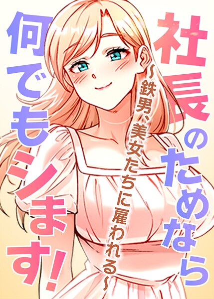【フル】s450asnph07973 | 社長のためなら何でもシます！ 〜鉄男、美女たちに雇われる〜 66話 | pagong OB
