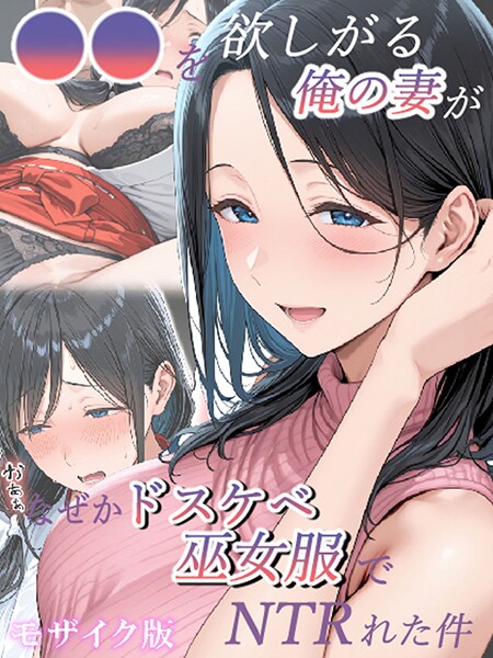 【フル】s594allud02487 | ●●を欲しがる俺の妻がなぜかドスケベ巫女服でNTRれた件 モザイク版 | きょこーの王国 あいラビ