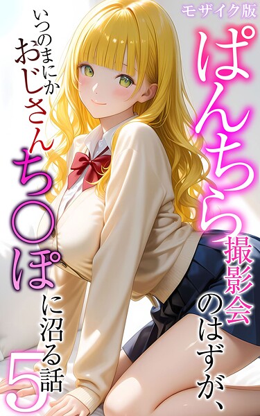 【フル】s594allud02555 | ぱんちら撮影会のはずが、いつのまにかおじさんち〇ぽに沼る話5 モザイク版 | メコ神 あいラビ
