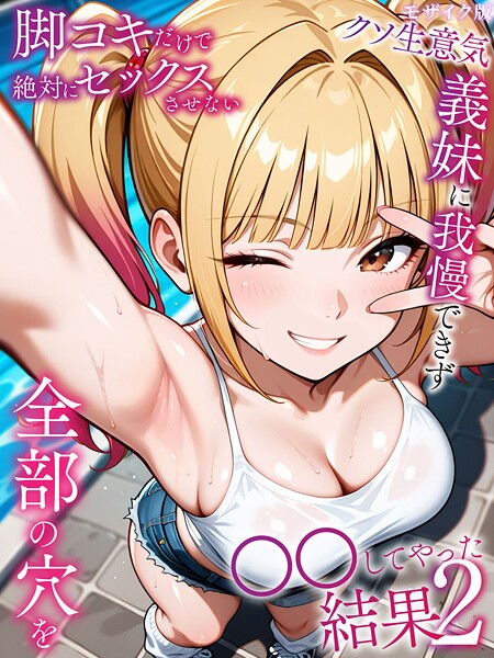 【フル】s594allud02567 | 脚コキだけで絶対にセックスさせないクソ生意気な義妹に我慢できず全部の穴を●●してやった結果2 モザイク版 | ラブリークラフト あいラビ
