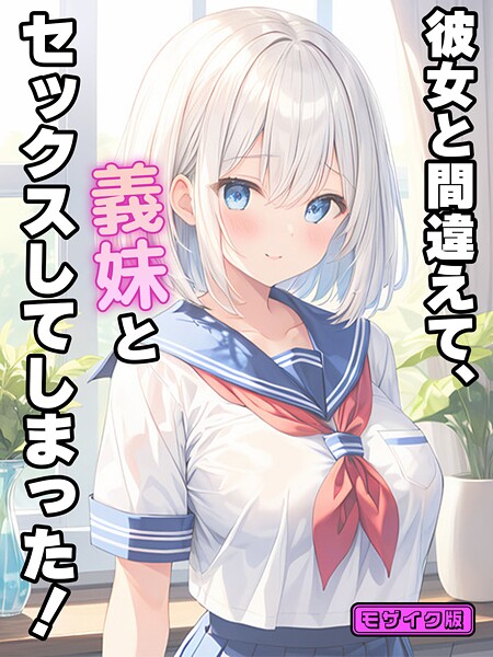【フル】s594allud02653 | 彼女と間違えて、義妹とセックスしてしまった！ モザイク版 | StudioSR あいラビ
