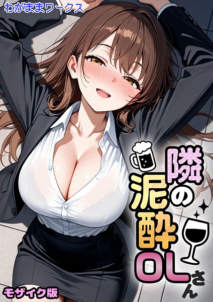 【フル】s594allud02765 | 隣の泥●OLさん モザイク版 | わがままワークス あいラビ