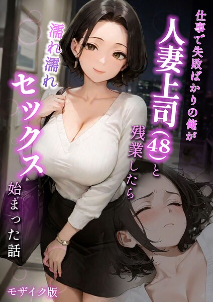 【フル】s594allud02849 | 仕事で失敗ばかりの俺が人妻上司(48)と残業したら濡れ濡れセックス始まった話 モザイク版 | ラブ熟 あいラビ