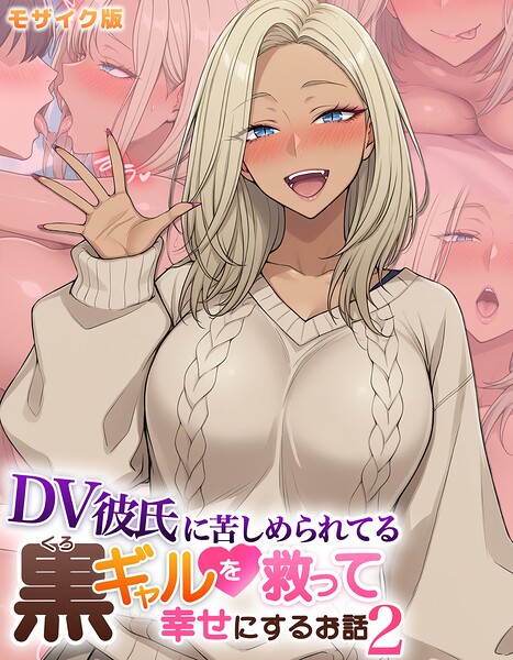 【フル】s594allud02859 | DV彼氏に苦しめられてる黒ギャルを救って幸せにするお話2 モザイク版 | ハレノヒ あいラビ