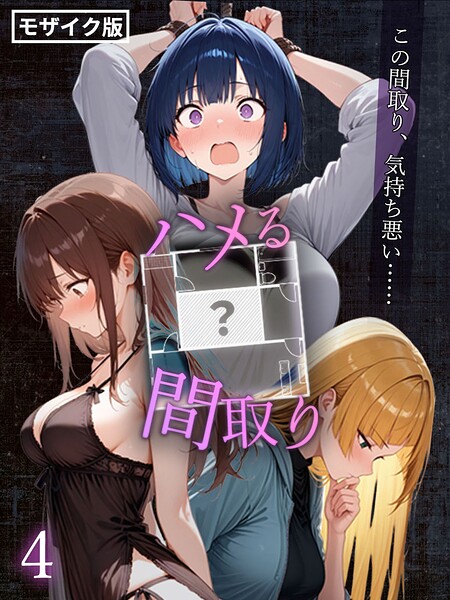 【フル】s594allud02897 | ハメる間取り - 中央にぽっかりと空いたヒミツの空間 -【単話】（4） モザイク版 | こっとろん あいラビ