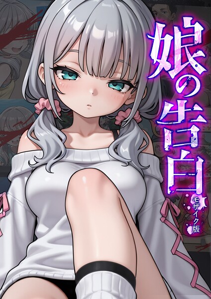 【フル】s594allud02932 | 娘の告白 モザイク版 | 愛・筋肉博 あいラビ