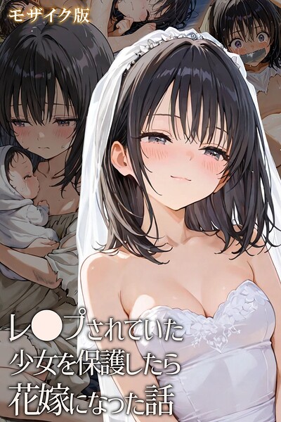 【フル】s594allud02949 | レ○プされていた少女を保護したら花嫁になった話 モザイク版 | hentaiedge あいラビ