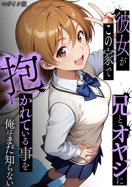 【フル】s594allud03151 | 彼女がこの家で兄とオヤジに抱かれている事を俺はまだ知らない。 モザイク版 | ラブリークラフト あいラビ