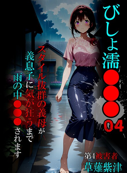 【フル】s594allud03301 | びしょ濡●●●04 | ばななメモリアル あいラビ