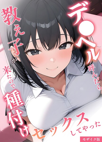 【フル】s594allud03331 | デ●ヘル呼んだら教え子が来たので種付けセックスしてやった モザイク版 | 桃色紅茶 あいラビ