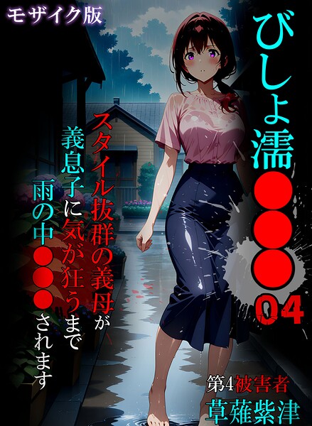 【フル】s594allud03338 | びしょ濡●●●04 モザイク版 | ばななメモリアル あいラビ