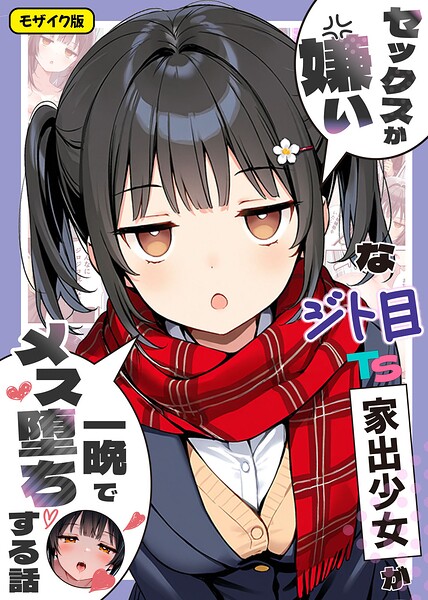 【フル】s594allud03484 | セックスが嫌いなジト目TS家出少女が一晩でメス堕ちする話 モザイク版 | 悪魔ほろほろ あいラビ