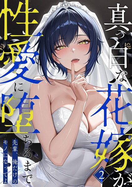 【フル】s594allud03495 | 真っ白な花嫁が性愛に堕ちるまで （2） 〜先輩、俺だけのモノになってよ〜 | 猿ぐつわ