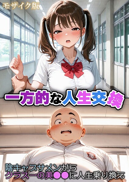 【フル】s594allud03557 | 一方的な人生交換〜陰キャブサメンから クラス一の美●●に人生乗り換え〜 モザイク版 | 性転の空 あいラビ