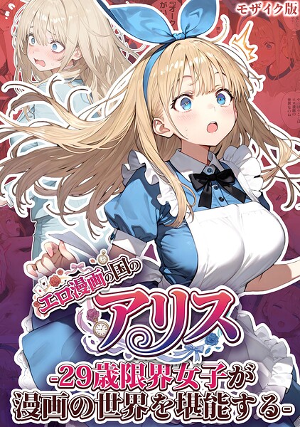 【フル】s594allud03564 | エロ漫画の国のアリス -29歳限界女子が漫画の世界を堪能する- モザイク版 | kz あいラビ
