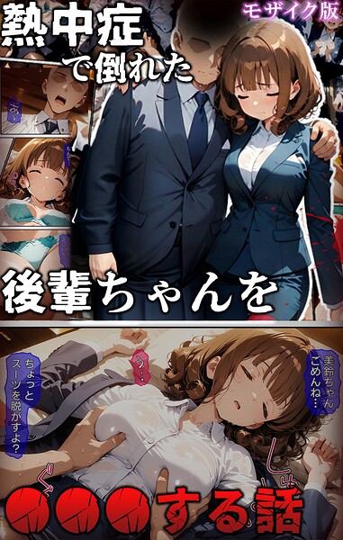 【フル】s594allud03610 | 熱中症で倒れた後輩ちゃんを●●●する話 モザイク版 | ばななメモリアル あいラビ