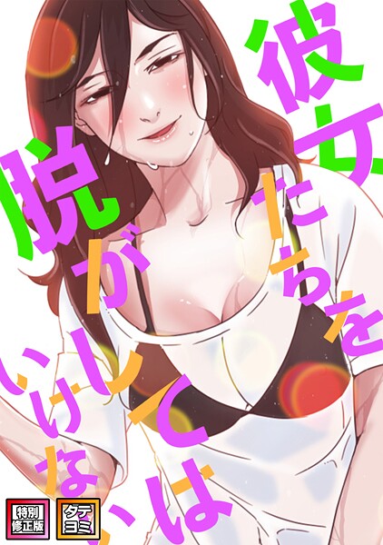 【フル】s641aknai06040 | 彼女たちを脱がしてはいけない【特別修正版】【タテヨミ】（100） | サム タム