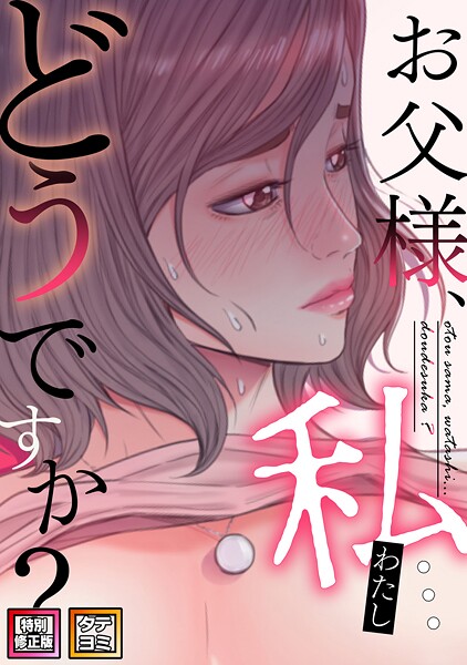 【フル】s641aknai08631 | お父様、私…どうですか？【特別修正版】【タテヨミ】（78） | seofade