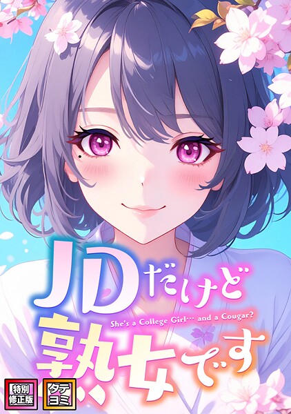 【フル】s641aknai16174 | JDだけど熟女です【特別修正版】【タテヨミ】（82） | エムチャロー ソペイドゥ