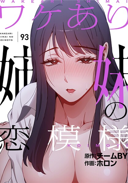 【フル】s647ailyj04543 | ワケあり姉妹の恋模様【分冊版】93話 | ホロン チームBY