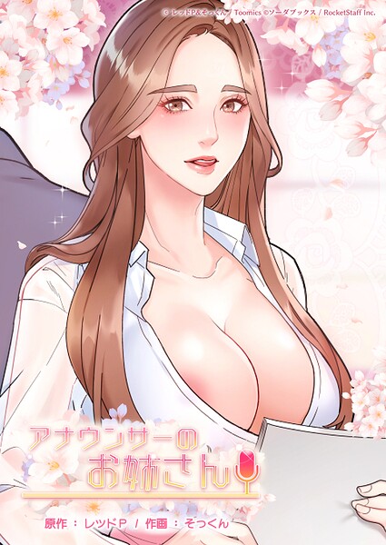 【フル】s660aqnaj00979 | アナウンサーのお姉さん 73話 | レッドP そっくん