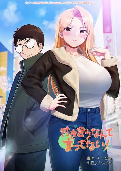 【フル】s660aqnaj01251 | 付き合うなんて言ってない！ 49話 | チームBY ごむごみ