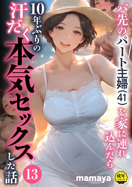 【フル】s788ahmlj00131 | バ先のパート主婦（41）を家に連れ込んだら10年ぶりの汗だく本気セックスした話（13） | mamaya