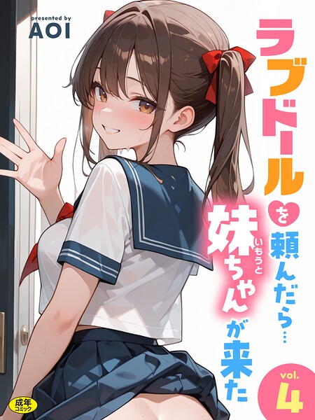 【フル】s788ahmlj00137 | ラブドールを頼んだら…（4） 妹ちゃんが来た | AOI