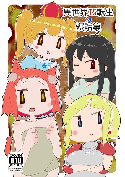 【フル】s822asova01177 | 異世界TS転生短話集 | うみわたり