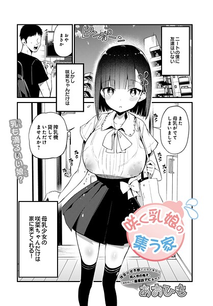 【フル】s832acaue00045 | 咲く乳娘の集う家 | あおひも
