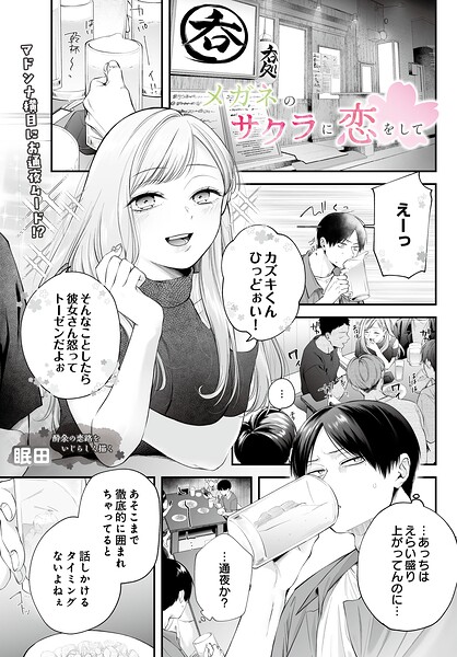 【フル】s832acaue00152 | メガネのサクラに恋をして | 眠田