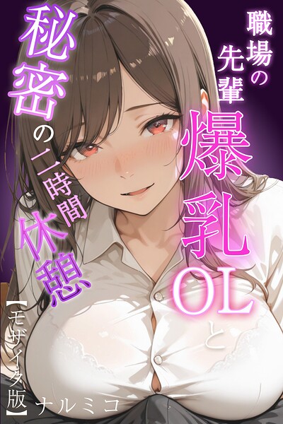【フル】s886atrlw00025 | 職場の先輩爆乳OLと秘密の二時間休憩【モザイク版】 | ナルミコ