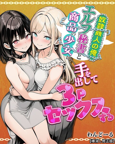 【フル】s886atrlw00026 | 奴●商人の俺、エルフ秘書と商品の少女に手を出して3Pセックスする【棒消し修正版】 | わんどーる